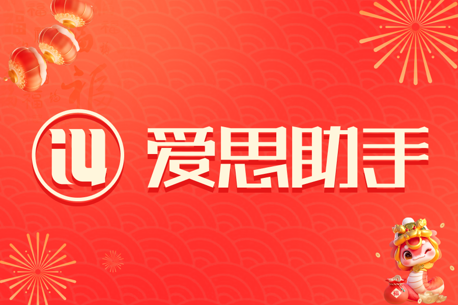 爱思助手官网 - iOS数据备份恢复